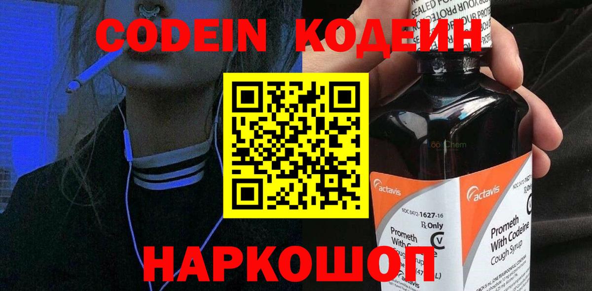 Кодеиновый сироп Lean напиток Lean (лин)  Вход с VPN  Алатырь  Кодеин Purple Drank 